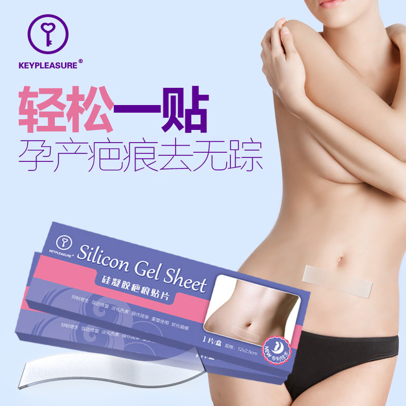 美国KeY疤痕贴剖腹产去疤修复手术疤痕淡化遮疤祛疤凹凸增生RFZY