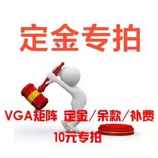 VGA matrix deposit Special shooting balance Special shooting supplement special shooting 10 yuan special shooting will not be refunded