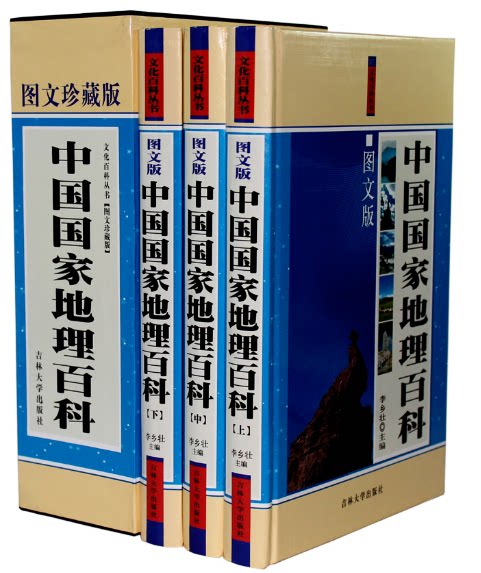 全新正版 中国国家地理百科 图文珍藏版 精装3册 中国地理/国家地理中国卷  插盒  吉林大学出版社  原价480元