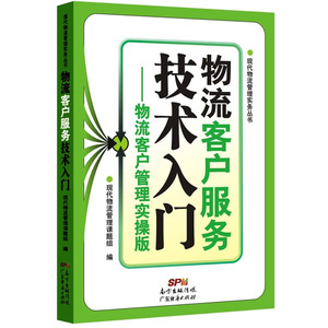 物流客户服务技术入门一物流客户管理实操版