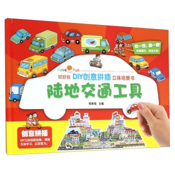 陆地交通工具/周美强/安徽少儿出版社