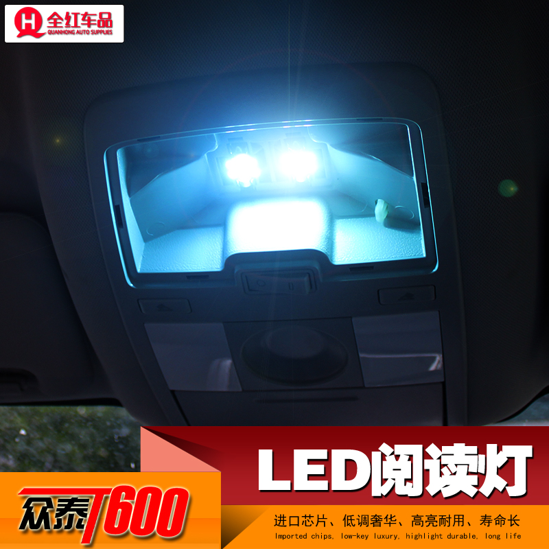 专用于众泰T600阅读灯 T600改装LED阅读灯 室内灯 车顶灯 氛围灯