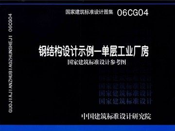 06CG04钢结构设计示例-单层工业厂房