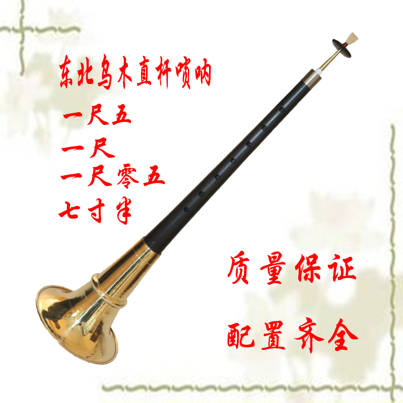 The Fengming musical instrument boutique Umu Northeastern straight-lever suona, a size of five 7 5 inch large suona manufacturer direct sales