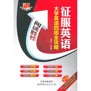 征服英语/大学英语四级全攻略―阅读胜经
