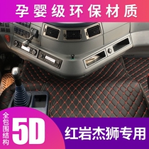  Hongyan Jieshi C500 foot pad Jieshi C100 new King Kong M500 special fully enclosed large truck foot pad dump truck