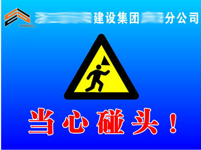 608办公装饰海报展板素材289各种禁止提示建设集团公司当心碰头