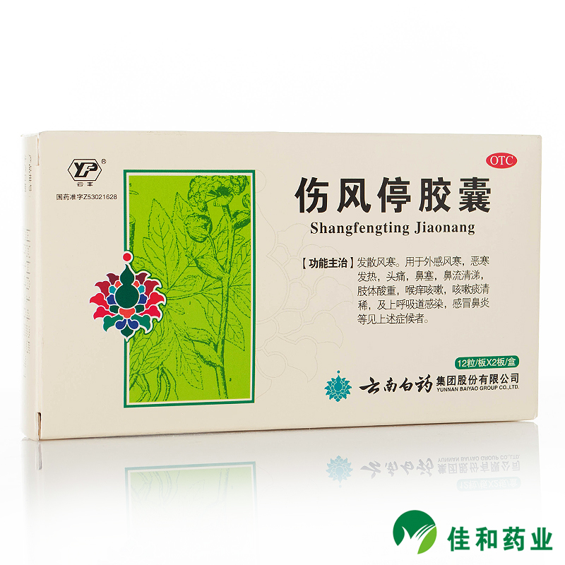 云丰 伤风停胶囊 0.35g*24粒/盒 风寒发热 头痛 鼻塞  喉痒咳嗽