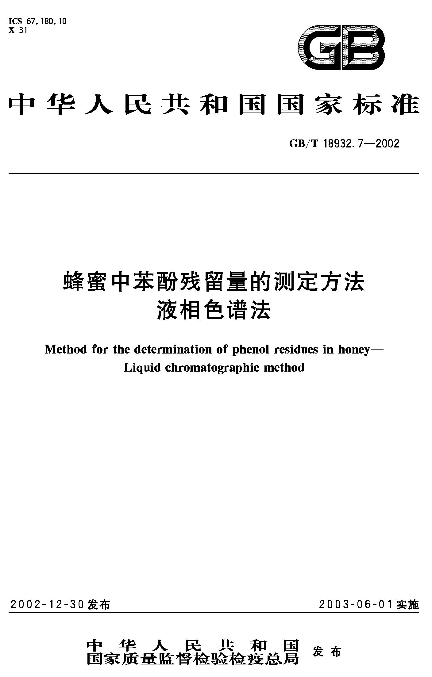 蜂蜜中苯酚残留量的测定方法液相色谱法(GB/T 18932.7-2002)