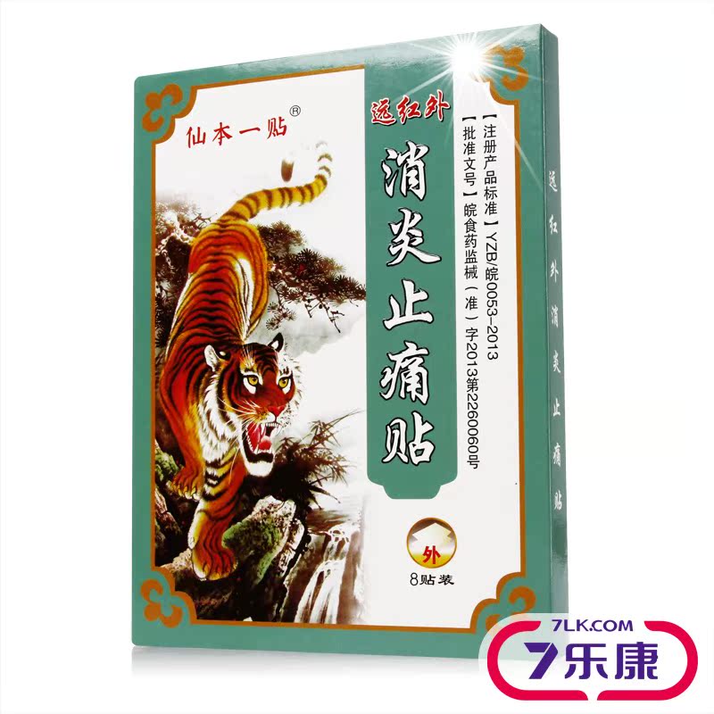 远红外 消炎止痛贴 镇痛 颈椎病肩周炎风湿关节炎腰间盘突出贴膏