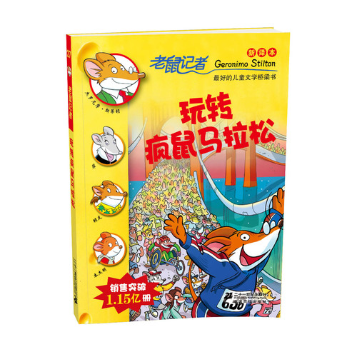 27.玩转疯鼠马拉松老鼠记者新译本/（意）斯蒂顿著，何倩茹译/２１世纪出版社