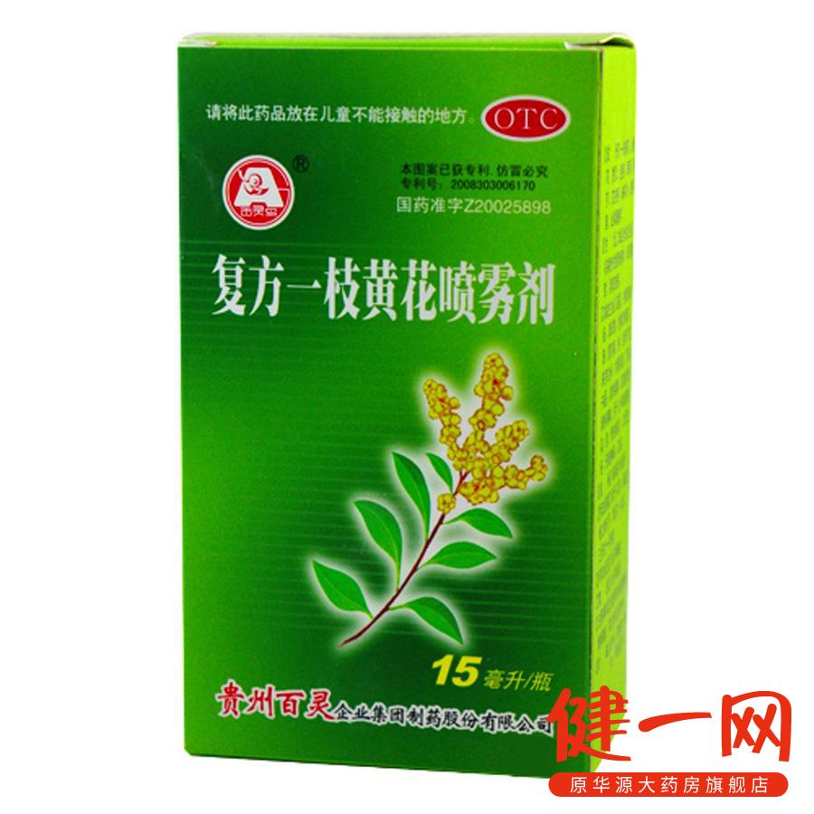 【贵州百灵】复方一枝黄花喷雾剂	15ml  清热解毒 清利咽喉