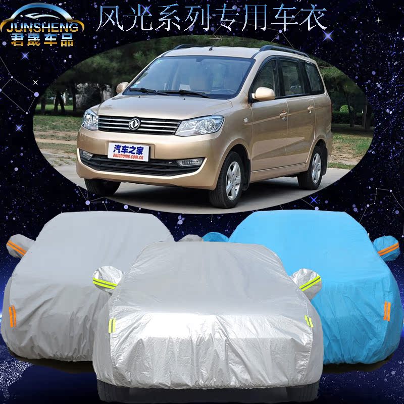 东风小康风光330 350 360专用车衣车罩加厚防晒防雨隔热汽车套罩