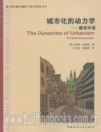 国外城市规划与设计理论译丛:城市化的动力学-建成环境