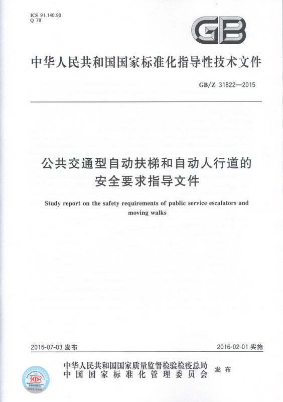 GB/Z 31822-2015 公共交通型自动扶梯和自动人行道的安全要求指导