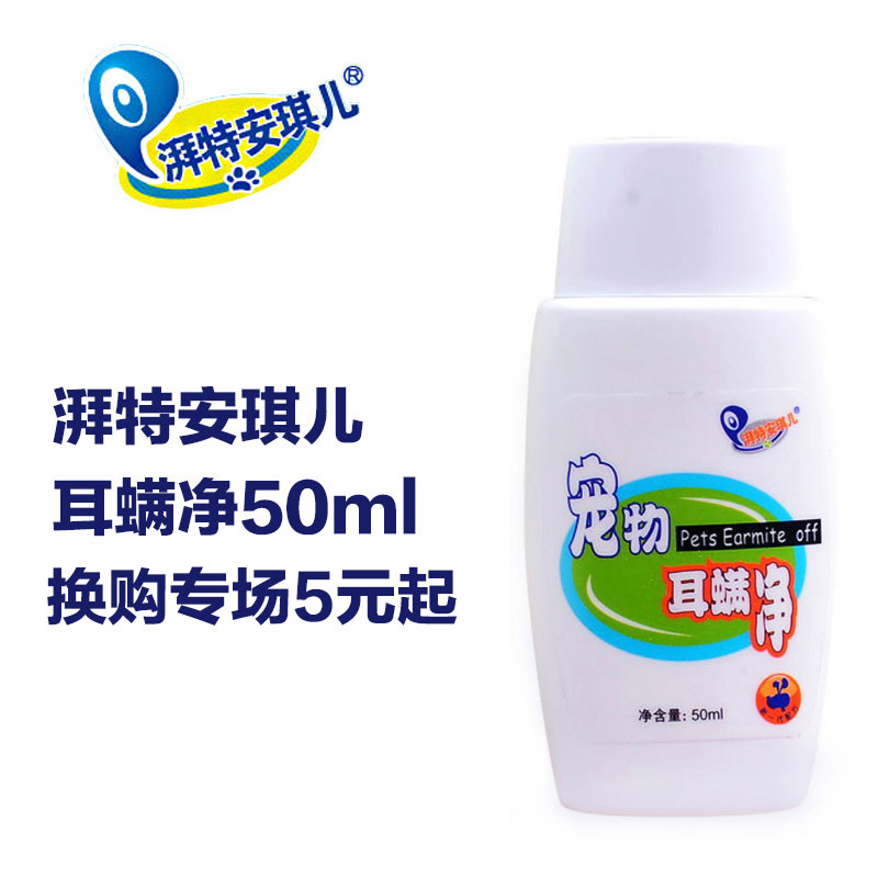 湃特安琪儿耳螨净50ml耳螨狗狗滴耳液泰迪猫清洁耳朵宠物清洁用品