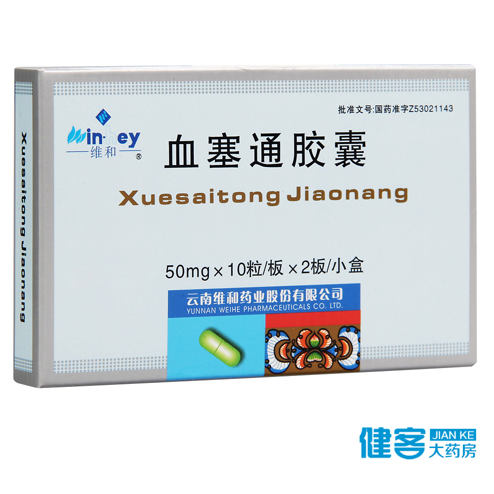 维和 血塞通胶囊 50mg*20粒/盒