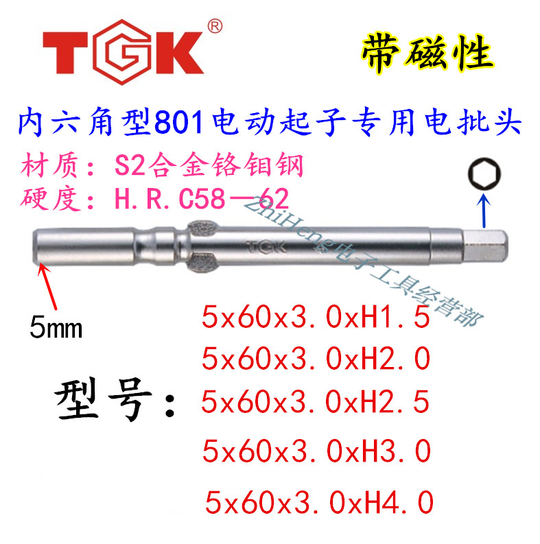 Special fit head 5x60x3 German to high hexagonal shape electric screwdrivers TGK801 electric screwdrivers 5x60x3 0xH2 0