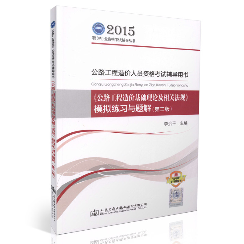 现货2015公路造价师模拟练习与题解 公路工程造价 2015版公路造价师习题 公路工程造价基础理论及相关法规模拟练习与题解