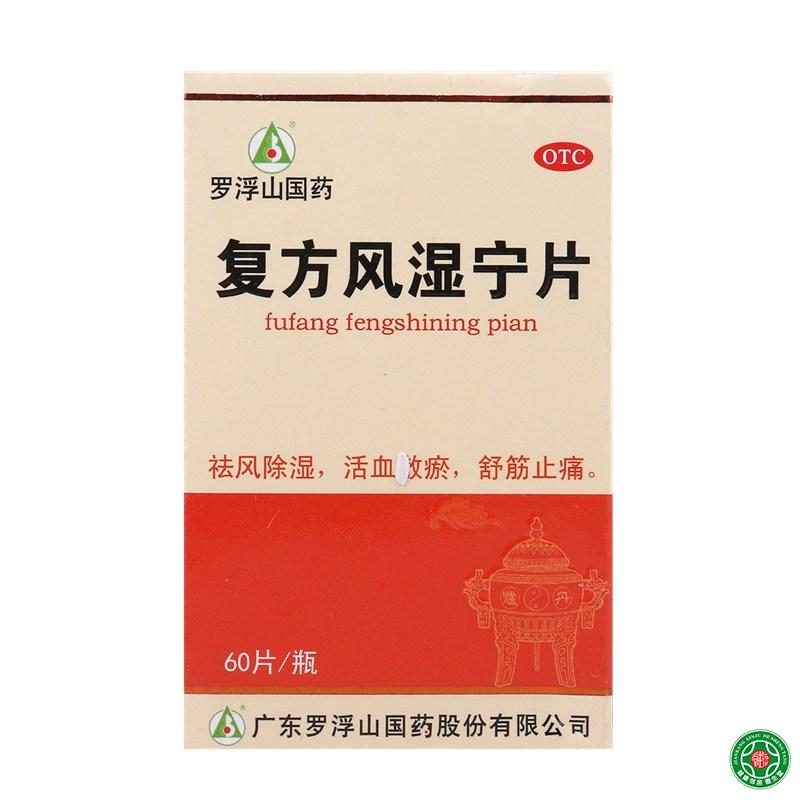 罗浮山复方风湿宁片0.2g*60片祛风除湿活血散瘀舒经止痛