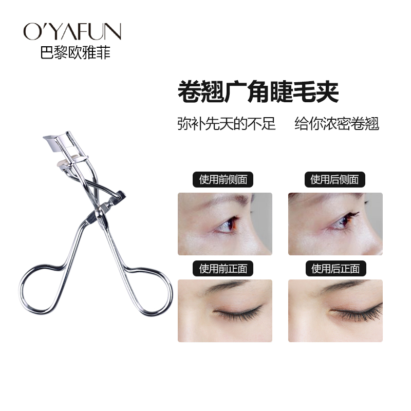 欧雅菲自然卷翘化妆辅助工具不夹眼不锈钢电眼睫毛夹