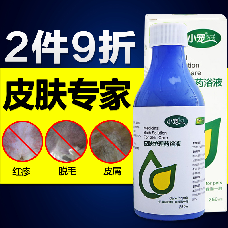 小宠 皮肤护理药浴液250ml 宠物狗狗药浴液防治红疹瘙痒溃疡脱毛