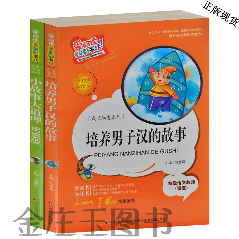 15年男孩故事2册 爱阅读培养男子汉的故事 小故事大道理男孩版 彩图注音5-6-7-8-9-10岁礼物一二三年级小学生课外读物书籍正版包邮