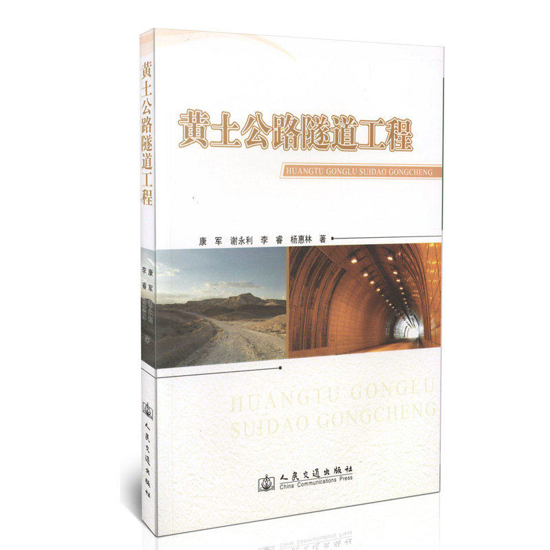 黄土公路隧道工程