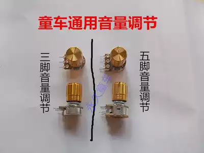 Baby carriage music switch children's electric car volume adjustment knob with switch with switch adjustable potentiometer
