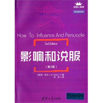影响和说服（第2版）（经理人智库）