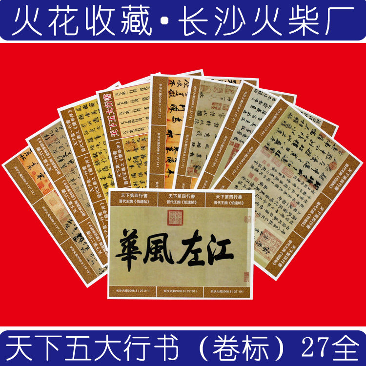 Spark Collection S162 Changsha Firewood Factory The Top Five Lines of Books (Volume Label) 27 All