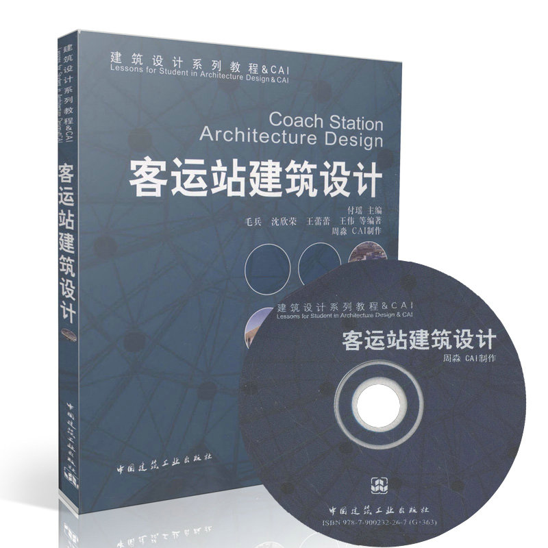 客运站建筑设计(含光盘)