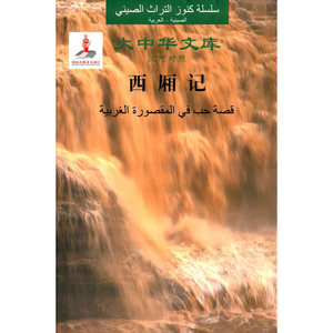 大中华文库：西厢记（汉阿对照）