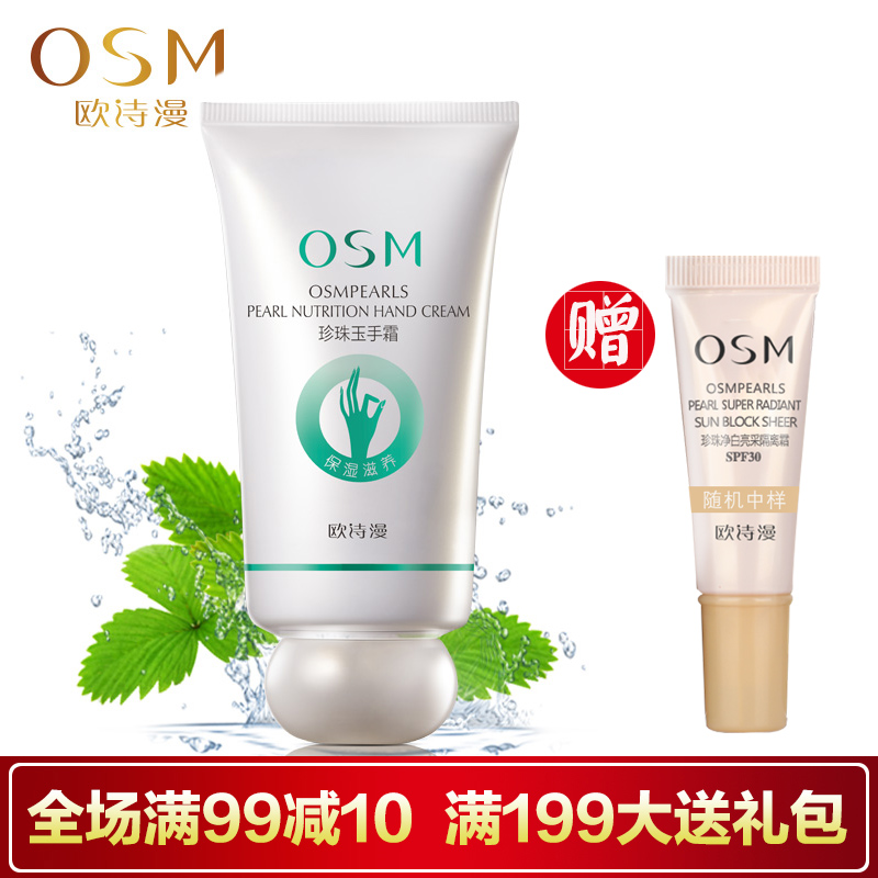 OSM/欧诗漫珍珠玉手霜保湿滋养50g