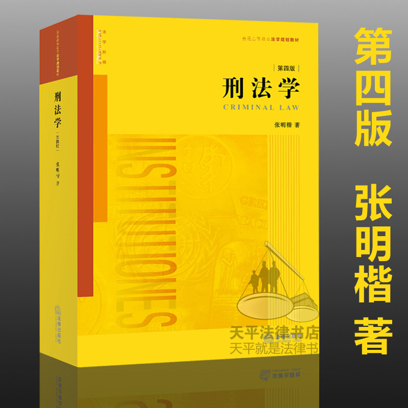 正版现货2015年7月新印刷 刑法学第四版 第4版 张明楷 法律出版社 普通高等教育国家规划教材学生用书 司法考试法律律师参考工具书