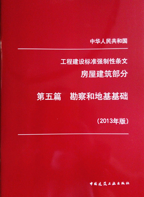 工程建设标准强制性条文 房屋建筑部分 第五篇 勘察和地基基础