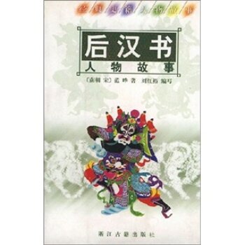 经典史籍人物故事：后汉书人物故事/范晔/浙江古籍出版社