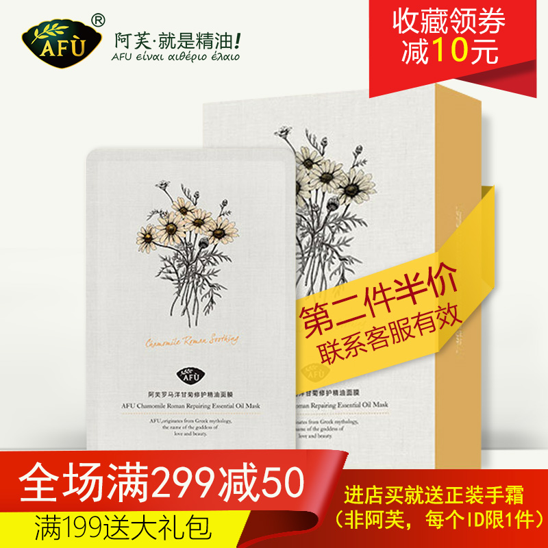 AFU阿芙洋甘菊精油 舒缓敏感肌 修护泛红干痒 面膜贴女深层补水
