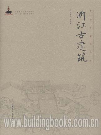 中国古建筑丛书:浙江古建筑