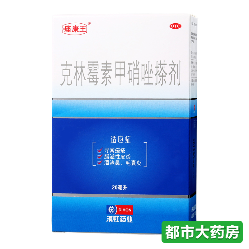 包邮座康王 克林霉素甲硝唑搽剂20ml痤疮皮炎酒渣鼻毛囊炎止痒