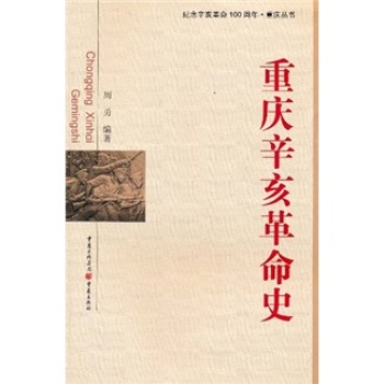 重庆辛亥革命史/周勇/重庆出版集团