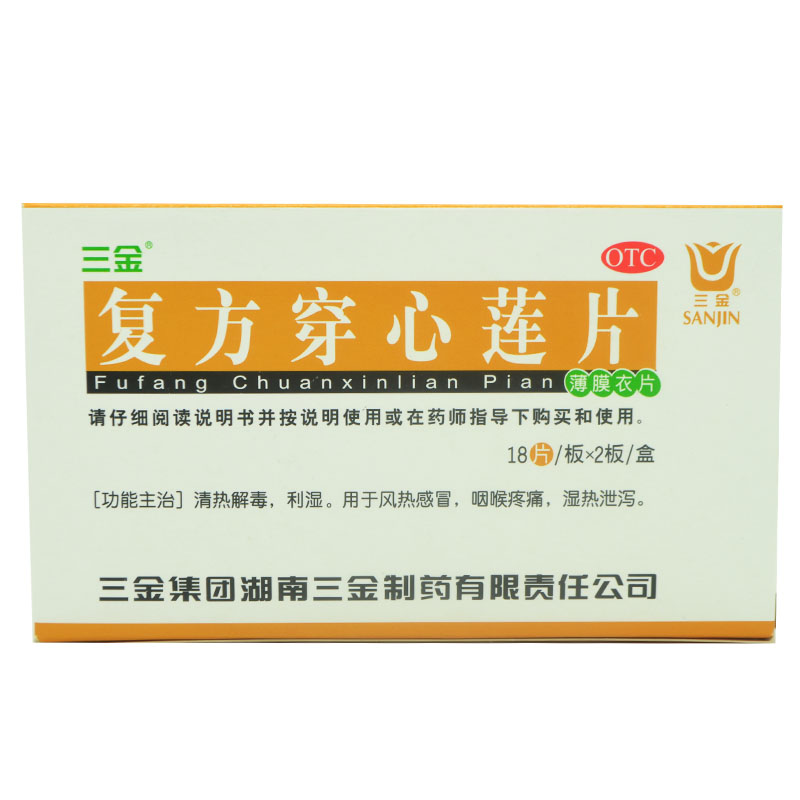 三金 复方穿心莲片36片 清热解毒 用于风热感冒咽喉肿痛湿热泄泻