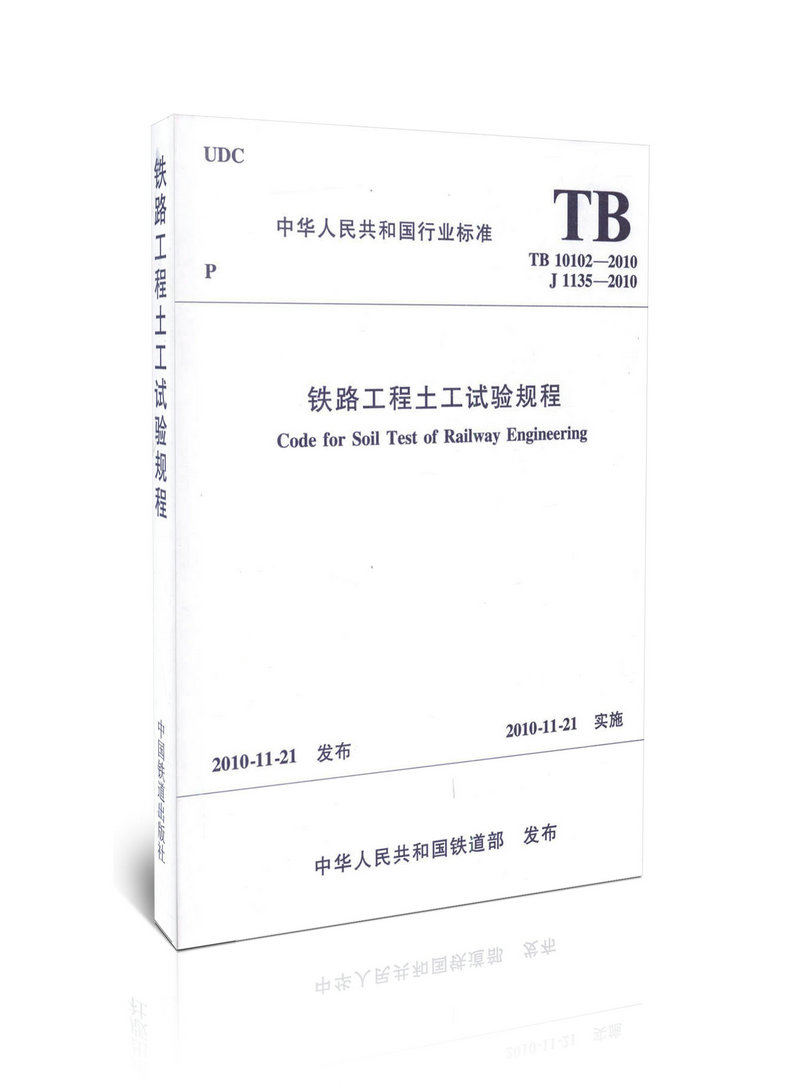 TB10102-2010铁路工程土工试验规程