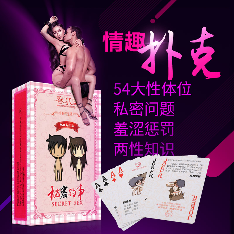 夫妻情趣扑克情侣游戏惩罚纸牌成人情趣性用品前戏调情挑逗SM玩具