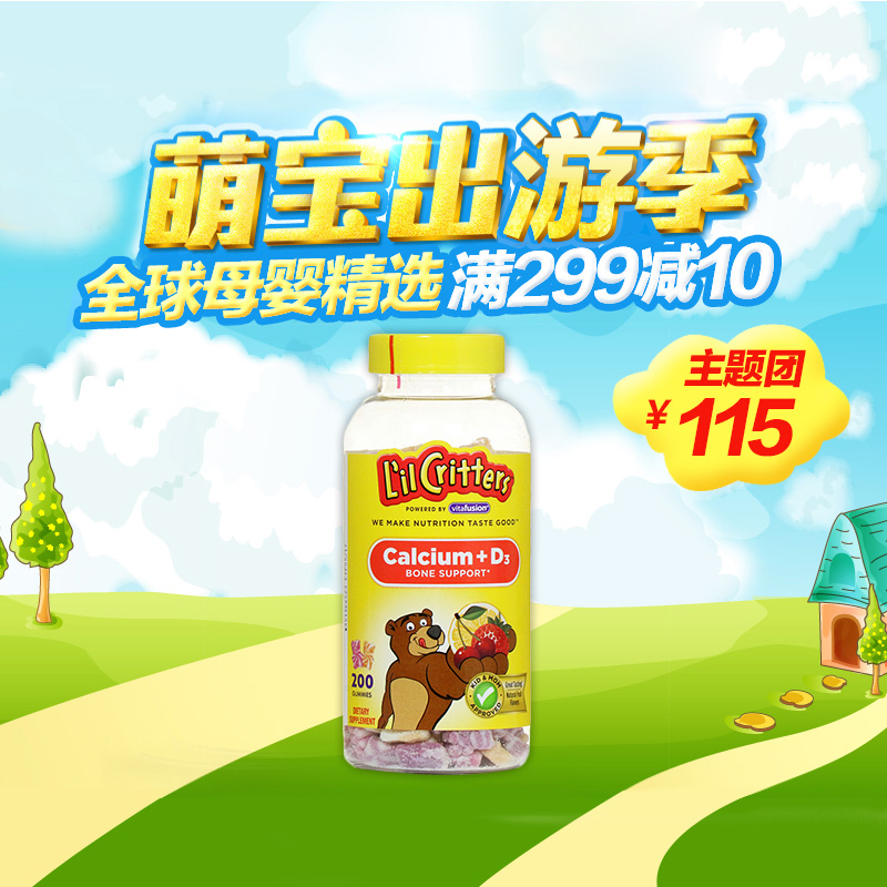 美国进口Lil Critters熊宝宝小熊糖钙+维生素D儿童补钙软糖 200粒