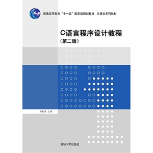 C语言程序设计教程（第二版）