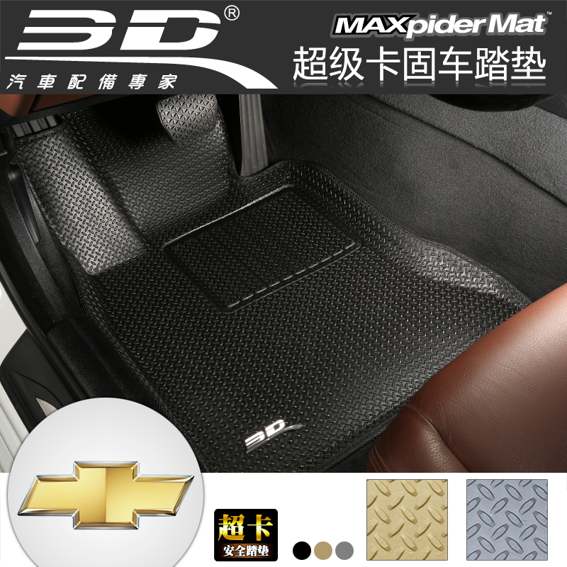 3D超固 雪佛兰创酷迈锐宝爱唯欧科帕奇专车专用立体汽车脚垫踏垫