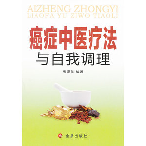 癌症中医疗法与自我调理