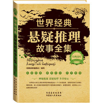 正版包邮经典读库2:世界经典悬疑推理故事全集正品图书书籍