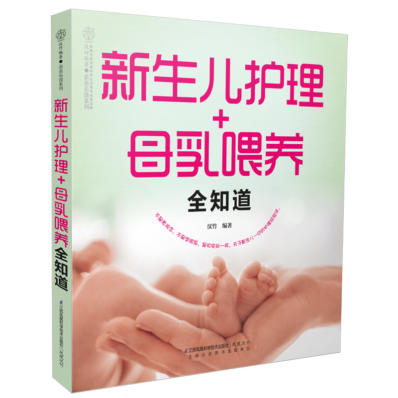 新生儿护理+母乳喂养全知道 正版图书